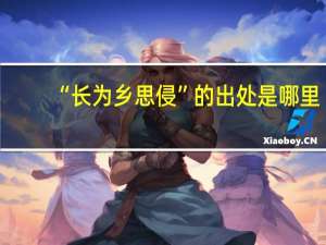 “长为乡思侵”的出处是哪里