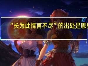 “长为此情言不尽”的出处是哪里