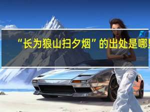 “长为狼山扫夕烟”的出处是哪里