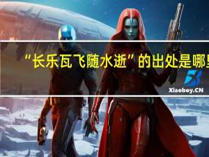 “长乐瓦飞随水逝”的出处是哪里