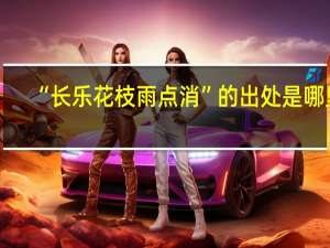 “长乐花枝雨点消”的出处是哪里