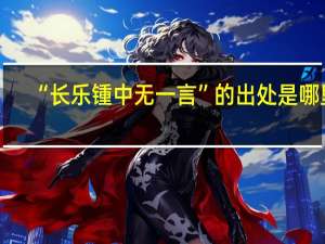 “长乐锺中无一言”的出处是哪里