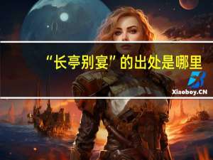 “长亭别宴”的出处是哪里