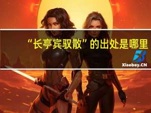 “长亭宾驭散”的出处是哪里