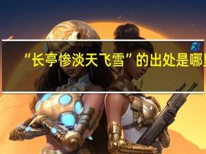 “长亭惨淡天飞雪”的出处是哪里