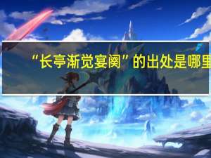 “长亭渐觉宴阕”的出处是哪里