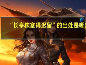 “长亭秣蹇得迟留”的出处是哪里