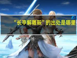 “长亭解雕鞍”的出处是哪里