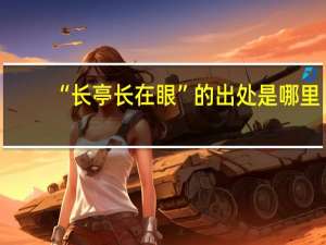 “长亭长在眼”的出处是哪里