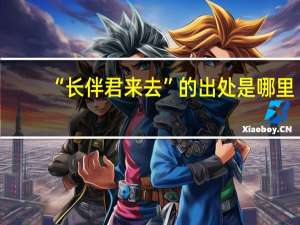 “长伴君来去”的出处是哪里