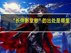 “长伴影堂愁”的出处是哪里