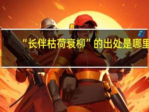 “长伴枯荷衰柳”的出处是哪里