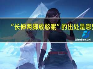 “长伸两脚放憨眠”的出处是哪里