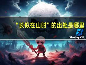 “长似在山时”的出处是哪里