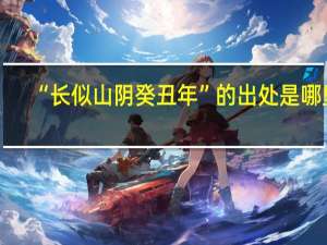 “长似山阴癸丑年”的出处是哪里