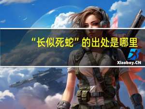 “长似死蛇”的出处是哪里