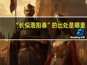 “长似洛阳春”的出处是哪里