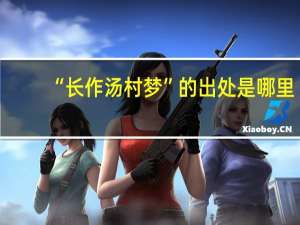 “长作汤村梦”的出处是哪里