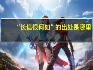 “长信恨何如”的出处是哪里