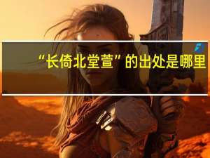 “长倚北堂萱”的出处是哪里