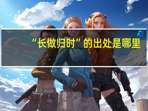 “长做归时”的出处是哪里