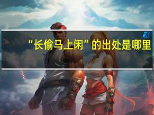 “长偷马上闲”的出处是哪里