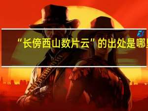 “长傍西山数片云”的出处是哪里