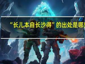 “长儿本自长沙得”的出处是哪里