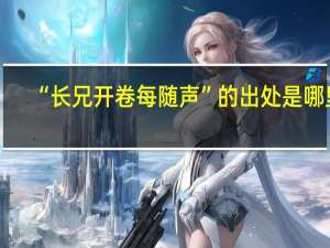 “长兄开卷每随声”的出处是哪里