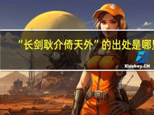 “长剑耿介倚天外”的出处是哪里