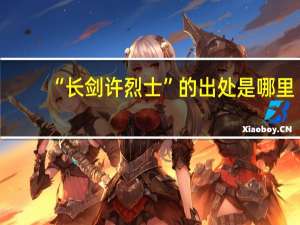 “长剑许烈士”的出处是哪里