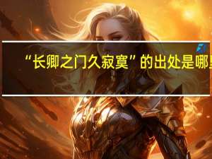 “长卿之门久寂寞”的出处是哪里