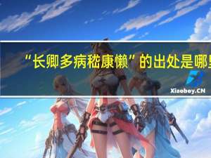 “长卿多病嵇康懒”的出处是哪里