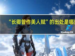 “长卿曾作美人赋”的出处是哪里
