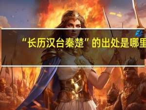 “长历汉台秦楚”的出处是哪里