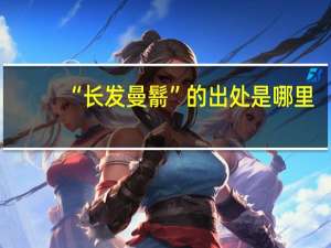 “长发曼鬋”的出处是哪里