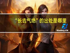 “长吉气绝”的出处是哪里