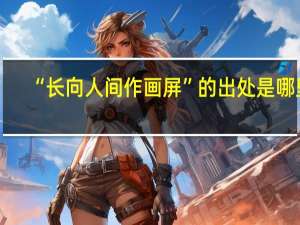 “长向人间作画屏”的出处是哪里