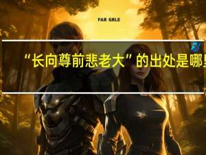 “长向尊前悲老大”的出处是哪里