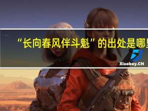 “长向春风伴斗魁”的出处是哪里