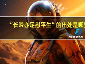 “长吟亦足慰平生”的出处是哪里