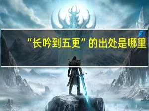 “长吟到五更”的出处是哪里
