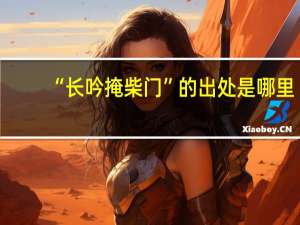 “长吟掩柴门”的出处是哪里