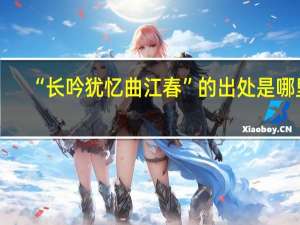 “长吟犹忆曲江春”的出处是哪里