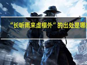 “长听雨来虚榻外”的出处是哪里