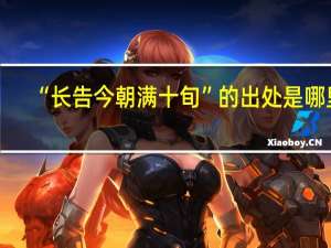 “长告今朝满十旬”的出处是哪里