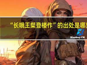 “长哦王粲登楼作”的出处是哪里