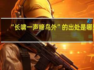 “长啸一声啼鸟外”的出处是哪里