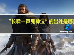 “长啸一声鬼神泣”的出处是哪里