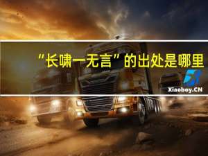 “长啸一无言”的出处是哪里